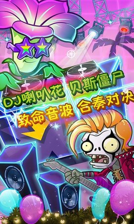 植物大战僵尸2摇滚年代破解高清版 1.9.1 安卓版截图_3