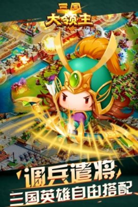 三国大领主正式版 13.1 安卓版截图_4