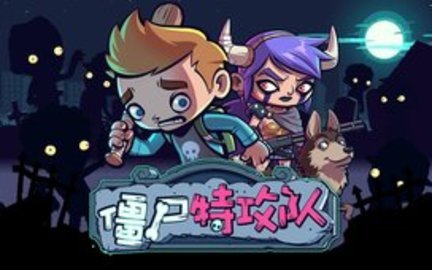 僵尸特工队无限金币破解版 1.2.1 安卓版截图_1