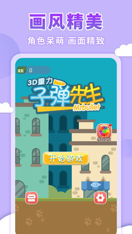 3D重力子弹先生 1.0 安卓版截图_4