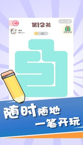 机智的一笔 1.0 安卓版截图_4