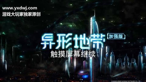 异形地带加强版破解版 1.4.3 安卓版截图_1