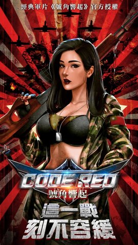 CODE RED号角响起国服正版 1.0.0 安卓版截图_1