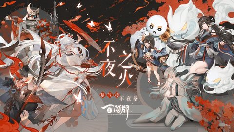 阴阳师百闻牌半年庆 1.0.52 安卓版截图_1