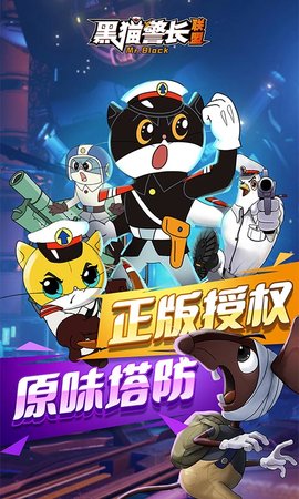 黑猫警长联盟正版 5.2.4 安卓版截图_5