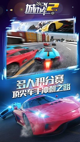 城市飞车2公测版 6.9.8 安卓版截图_2