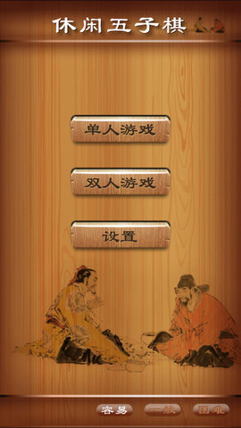 休闲五子棋 1.0 安卓版截图_1