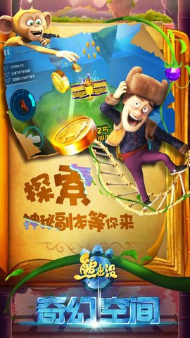 熊出 没奇幻空间普通版 1.5.9 安卓版截图_4