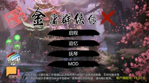 金庸群侠传X无双V18SP3正式版 1.1.0.6 安卓版截图_1