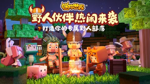 迷你世界绝对破解版 0.46.0 安卓版截图_1