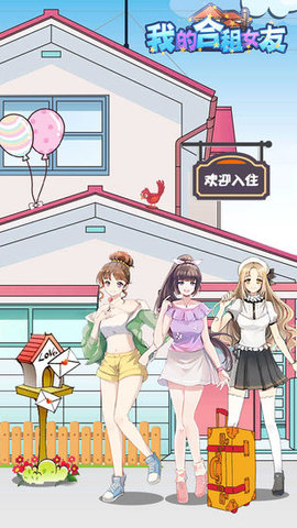 我的合租女友游戏无限版 1.0 安卓版截图_3
