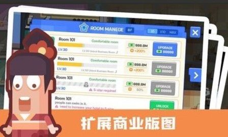 连锁酒店大亨 1.0.0 安卓版截图_1