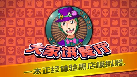 凉屋大家饿餐厅 1.0.98 安卓版截图_3