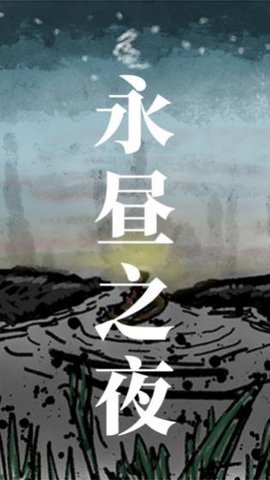 永昼之夜建筑加强版 1.0.9 安卓版截图_1