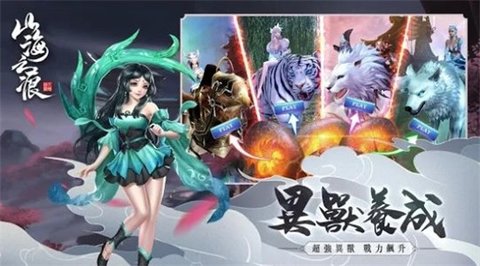 山海之痕异兽录 1.7.0 安卓版截图_2