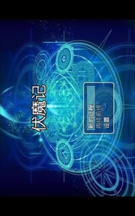 电子词典伏魔记安卓版 1.0.5 安卓版截图_2