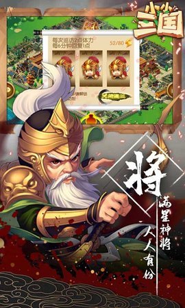 小小三国满v送充值版 1.0.2 安卓版截图_3