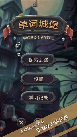 单词城堡先行测试版 1.1.1 安卓版截图_1