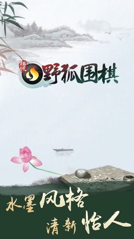 腾讯围棋无限狐币版 4.3.02 安卓版截图_4