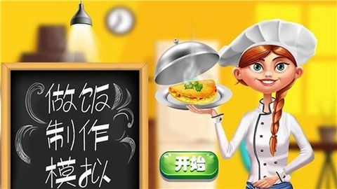 做饭制作模拟 1.1 安卓版截图_1