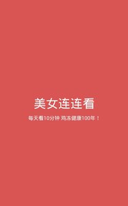 街机美女连连看 1.0.1 安卓版截图_4