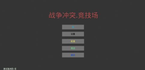 战争冲突截图_1