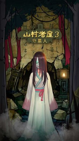 山村老屋3守墓人无限金币版 1.3 安卓版截图_3