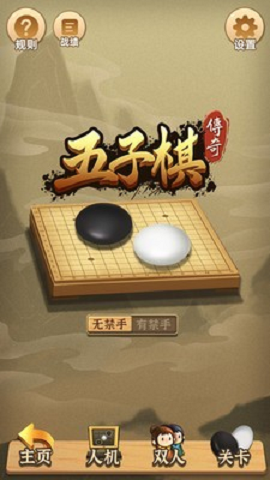 五子棋传奇游戏 1.0.0 安卓版截图_3