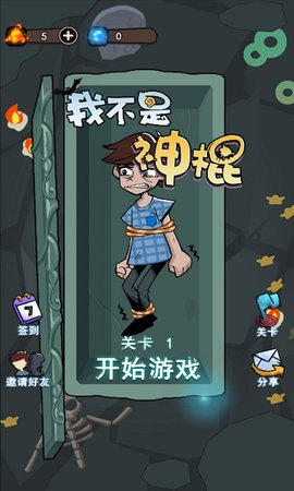 我不是神棍 1.0.1 安卓版截图_3