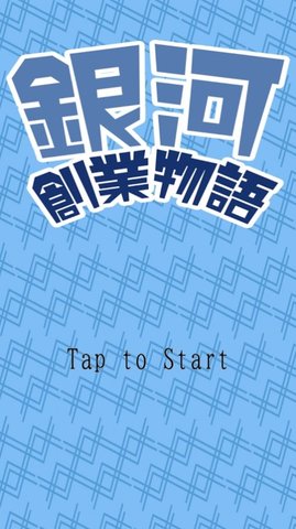 銀河創業物語 1.0 安卓版截图_1