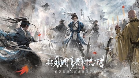 新射雕群侠传之铁血丹心bilibili版 1.2.1 安卓版截图_1