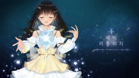 我的小魔女 MLW-1.0.6 安卓版截图_1