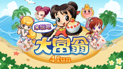 大富翁4fun2019免更新版 3.5 安卓版截图_4