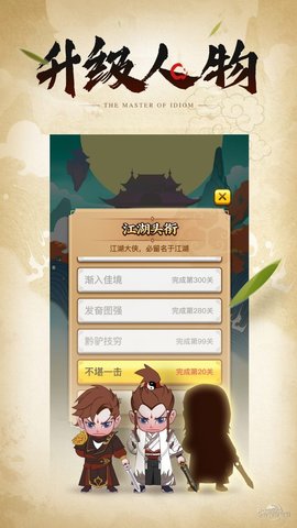 成语大侠无限碎片版 1.0 安卓版截图_4