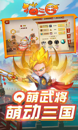 猫三国福利版 2.0.2 安卓版截图_1