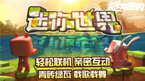 迷你世界9周年版 0.41.0 安卓版截图_1