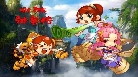 水浒神兽传 1.5.0 安卓版截图_2