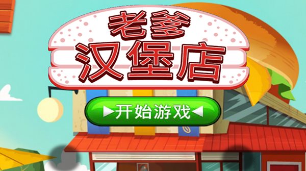 老爹漢堡店(老爹汉堡店安卓中文版)截图_5