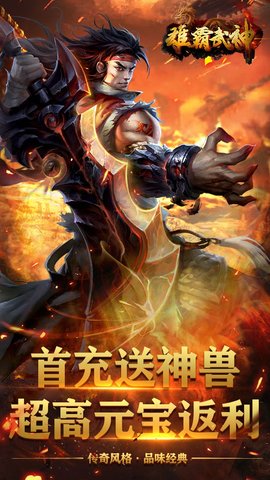 雄霸武神华子版 1.0.0 安卓版截图_4