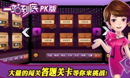 一站到底PK版2 5.0.0 安卓版截图_3