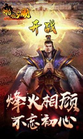 啪啪三国 5.1.0 安卓版截图_3