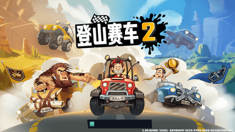 登山赛车2普通版 1.34.0 安卓版截图_4