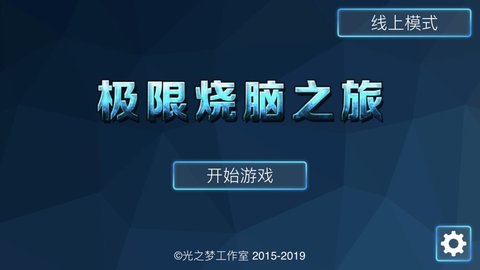 极限烧脑之旅 1.2.10 安卓版截图_1