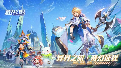 星界幻想速游公测版 1.5 安卓版截图_2