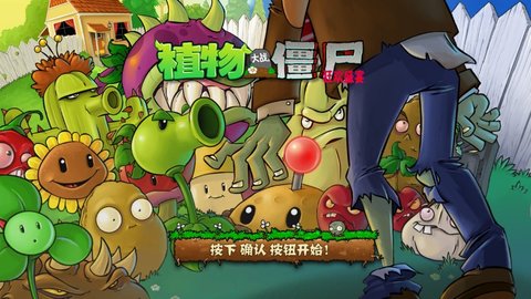 植物大战僵尸TV改版 0.0.5 安卓版截图_2