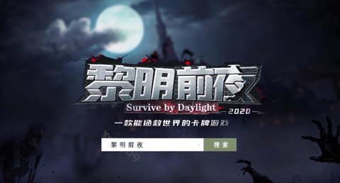 黎明前夜 1.0.8 安卓版截图_4