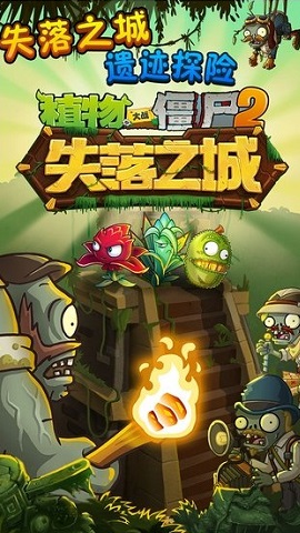 新版植物大战僵尸游戏 1.0 安卓版截图_3