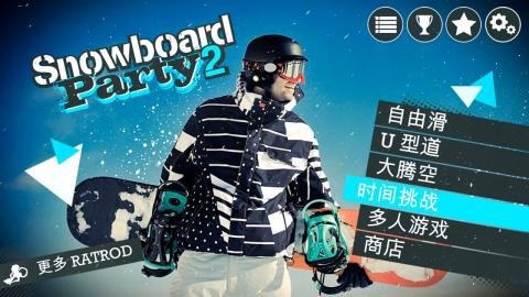 滑雪板盛宴2直装破解版 1.1.0 安卓版截图_3