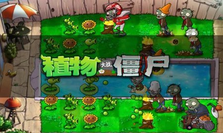 植物大战僵尸1手机经典版 1.1.6 安卓版截图_2