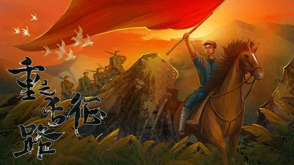 重走长征路中文版 1.0.1025 安卓版截图_3